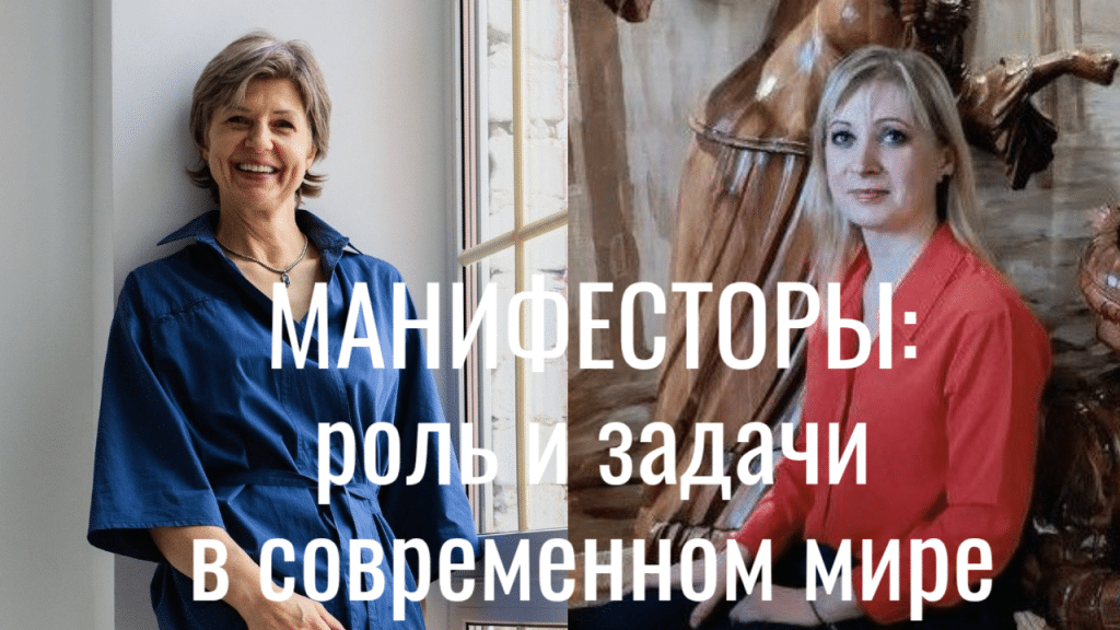Манифесторы в современном мире